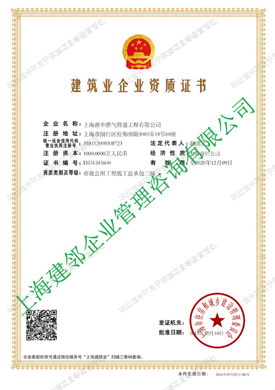 建筑业企业资质证书-上海**燃气管道工程有限公司